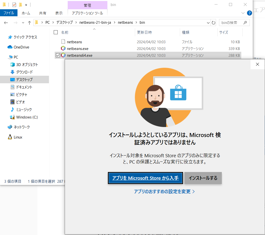 Windowsの保護機能によるアプリ実行の確認画面