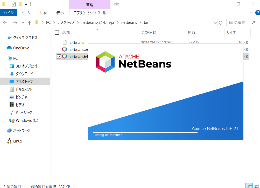 NetBeansの起動中