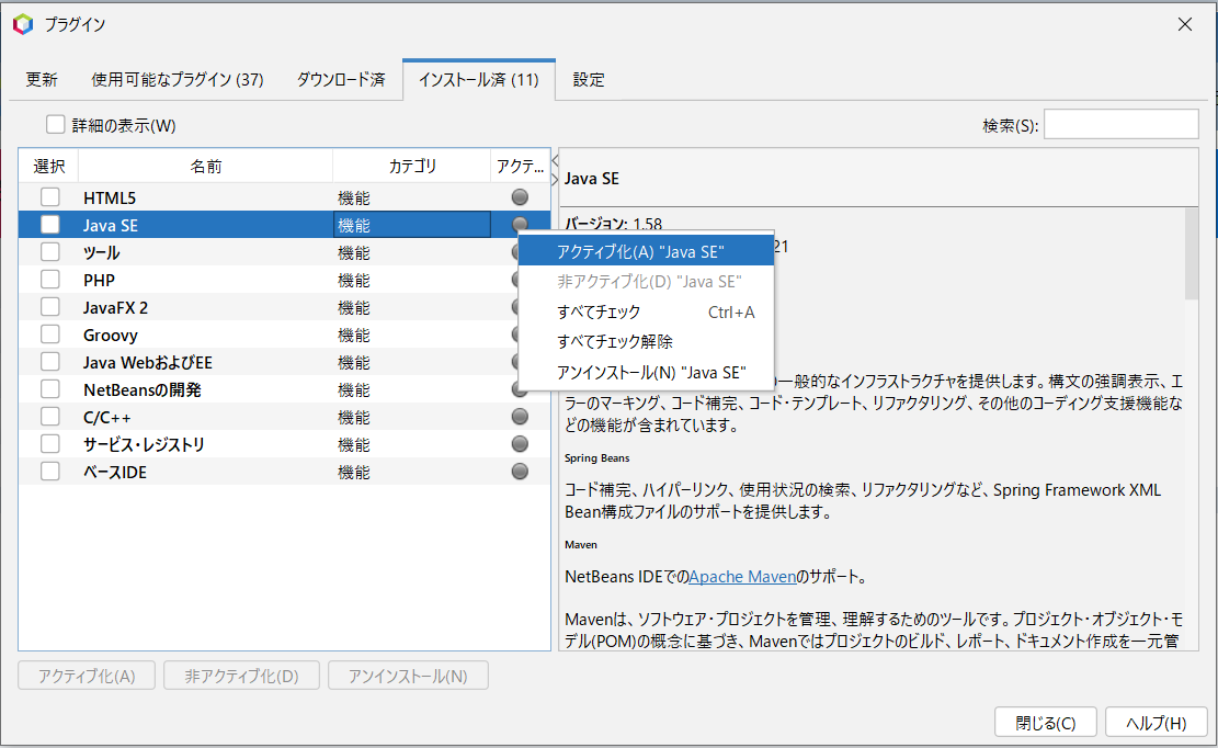 プラグインダイアログのインストール済タブ