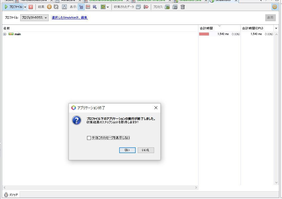 プロファイリングの完了(実行時間が十分)