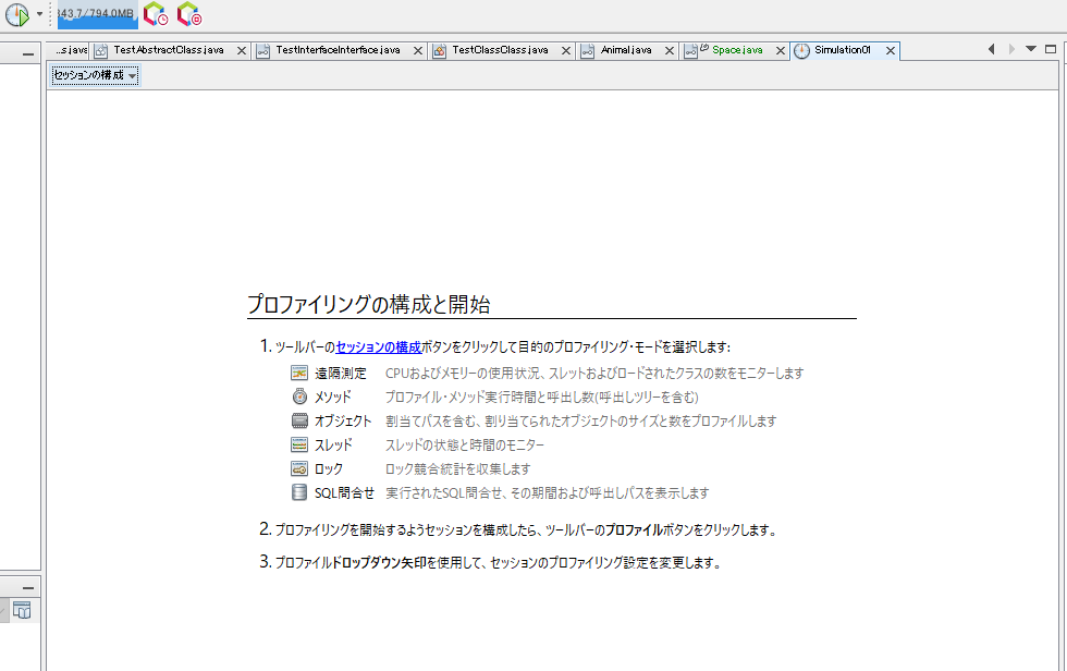プロファイリングの構成と開始タブ