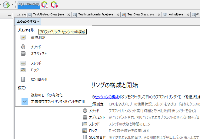 プロファイリングのメニュー