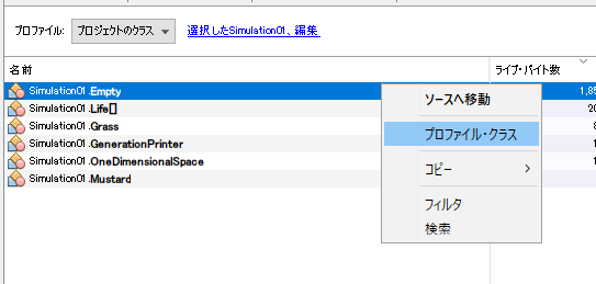 プロファイリングする対象ライブオブジェクトを絞る