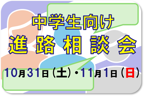 進路相談会